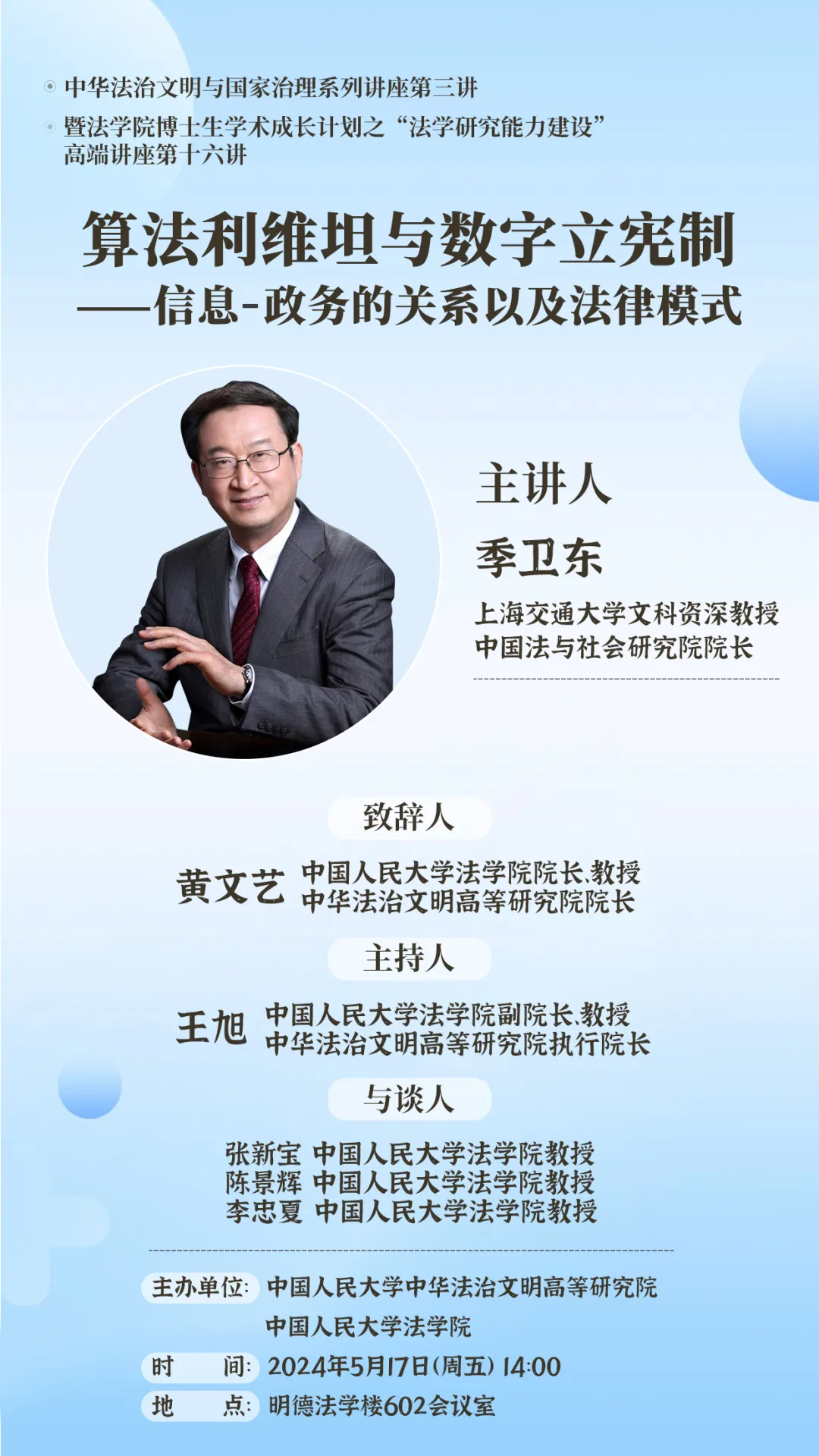 季卫东教授讲座.png